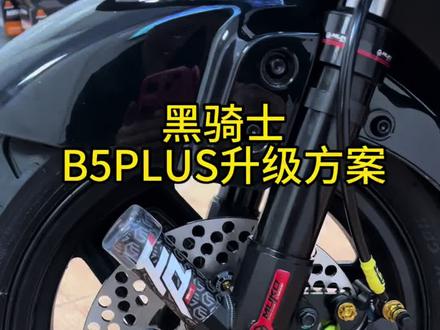 黑骑士B5plus 升级版来啦,太帅了吧#黑骑士更高端的外卖车 #黑骑士外卖车 #外卖小哥 #明浙卡钳 #魔柯避震