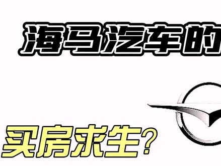 曾经盛极一时的国产汽车,如今靠卖房和代工过活 #新能源 #小鹏