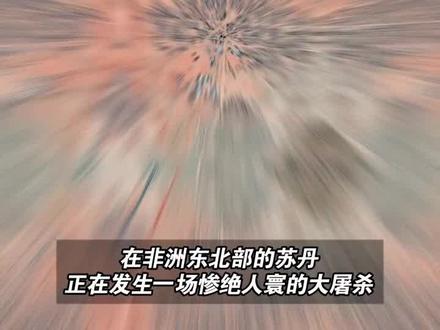 #非洲苏丹爆发大屠杀,#血迹在太空中清晰可见。