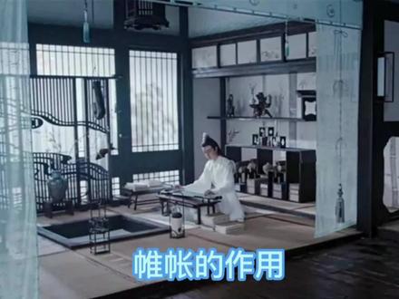 古装剧中帷帐给观者以浪漫感觉,但在古代其实用性毋庸置疑!