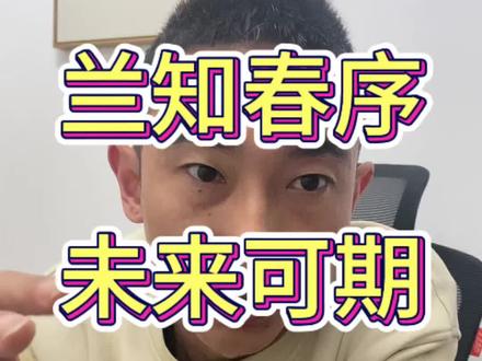 兰知春序 未来可期 兰知春序未来的功能性一定是很特殊的,极有可能成为国内影视领域一个重要宣传推介窗口#董宇辉 #主角 #影视 #兰知春序