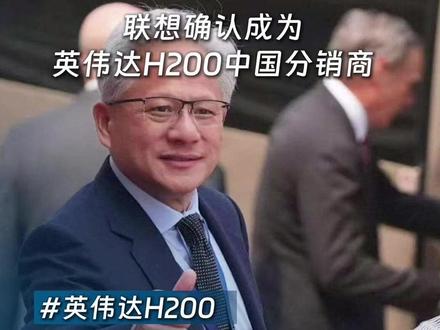 联想确认成为英伟达H200中国分销商 #联想 #英伟达 #黄仁勋