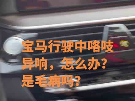 宝马行驶中咯吱异响,怎么办?是毛病吗?#bmw功能使用大全 #宝马底盘异响 #宝马异响 #每天一个汽车知识