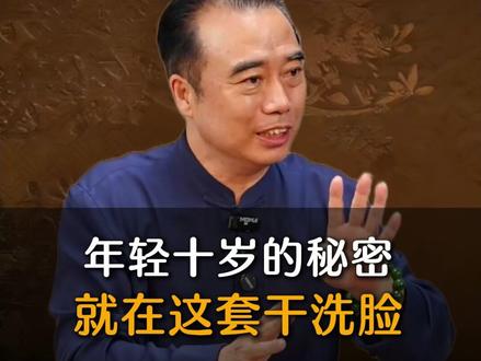 年轻十岁的秘密就在这套干洗脸中! #太极 #古人智慧 #传统文化