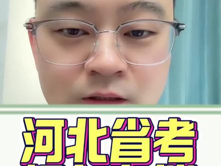关于河北省考报名问题汇总#河北省考 #考公 #公匠教育