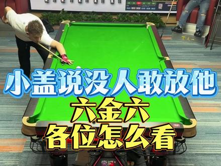 小盖说没人敢放他六金六各位怎么看? #台球 #于德陆 #楚秉杰 #秦利文
