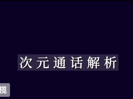 次元通话解析#次元通话 #术力口 #致歉一切
