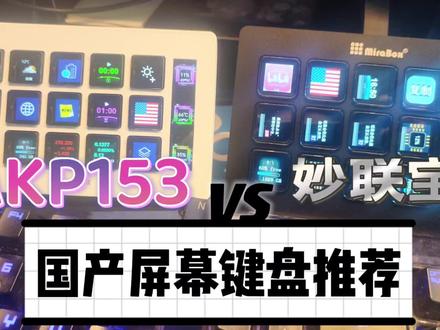 【评测】神器!带屏幕的宏键盘,黑爵AKP153对比妙联宝stream deck,极客阿迪自费评测,没恰饭#游戏外设 #streamdeck #黑爵 #妙联宝