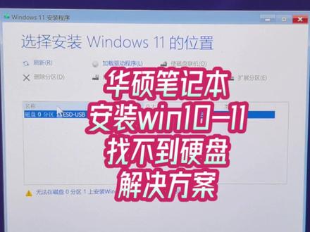 华硕笔记本电脑安装WIN10或WIN11时找到硬盘解决方法。 在安装安装版本的系统时,到了硬盘那里检测不到硬盘。在BIOS设置一下便可解决。#电脑知识 #win11安装教程 #电脑维修 #电脑小技巧 #笔记本电脑维修