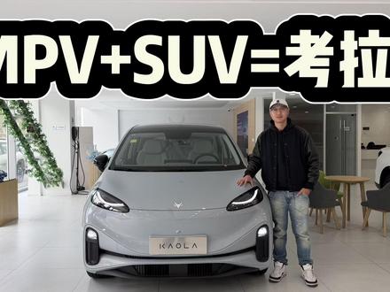 9.98万起,极狐考拉S给你MPV+SUV!买入门版够不够? 9.98万起可入手,极狐考拉S直接给你MPV+SUV!买入门版够不够?#dou是好车 #抖音汽车 #极狐考拉S