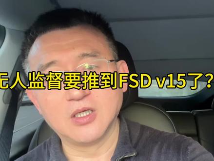无人监督要推到FSD v15了? #特斯拉 #fsd #v15