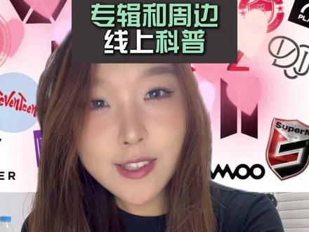 大家久等的专辑和周边购买的科普终于来了! (求你了审核大大)
#cortis #coer #追星 #韩娱妹 #kpop
