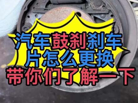 汽车鼓刹刹车片怎么更换? 汽车鼓刹怎么保养? 汽车鼓刹刹车鼓怎么拆装? #汽车保养与维修#汽车保养知识 #懂车小知识 #汽车知识分享