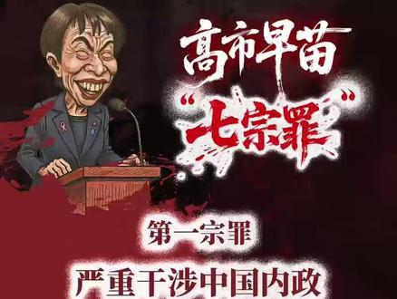 高市早苗犯下“七宗罪” ,必遭雷霆反击!(袁野 程璨)