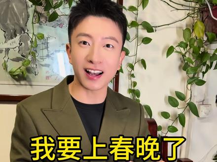 家人们,我出息了,上山东春晚了#2026山东春晚邀你开麦 #山东春晚 #2026山东春晚