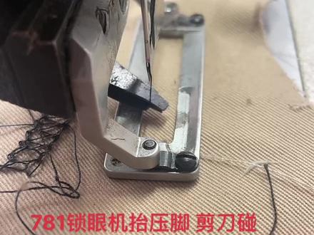 #缝纫机维修 #工厂实拍 781锁眼机抬压脚剪刀碰针 怎么调式