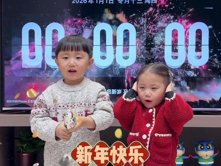 《一起好好跨个年吧》 #2026 #2026跨年倒计时 #跨年夜 #亲子日常 #萌娃