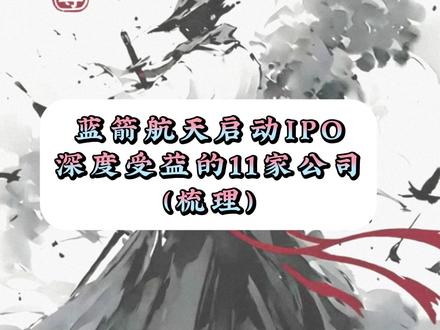 蓝箭航天,220亿独角兽启动IPO!深度受益的11家公司 #商业航天 #干货分享 #股民交流