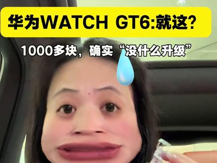 1000多块的华为手表GT6,到底升级了啥! #华为GT6 #华为WatchGT6 #HarmonyOS6 #鸿蒙越用越香