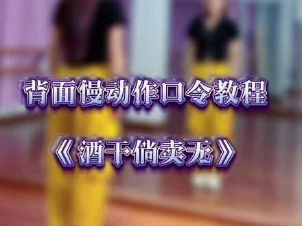 #酒干倘卖无 #背面慢动作分解 #口令教学 #广场舞#超长完整版 @抖音小助手