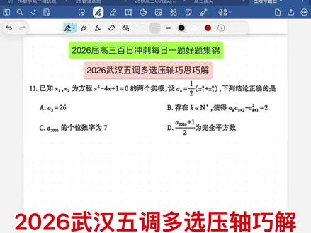 2026武汉五调多选压轴巧解 2026武汉五调多选压轴巧解 你学会了吗?#武汉五调#压轴题#高中数学#每日一题#数学啊数学