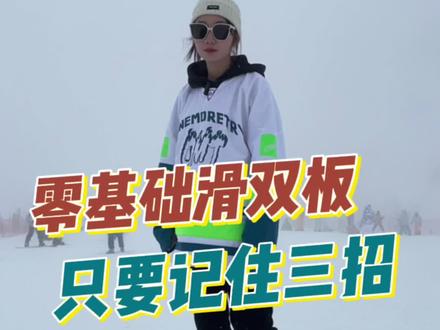 零基础滑双板,很简单的3个方法就省了教练#全民冰雪季 #超级滑雪场玩家 #滑雪教程 #滑雪的100种玩法