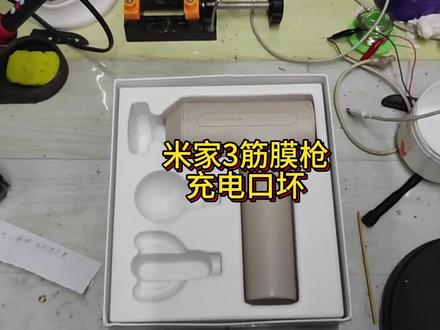 小米筋膜枪3,说是充电口坏,充不进去电 一位天津蓟州粉丝寄来的小米筋膜枪3,说是充电口坏,检测发现内部短路,我们看看是怎么拆解的吧#技术分享 #手艺人 #小米筋膜枪3 #米家筋膜枪 #充电口坏了