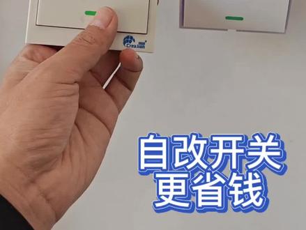 电灯开关不顺手?不用凿墙,装个无线开关就行#居家小技巧 #无线开关 #生活小妙招 #家居改造