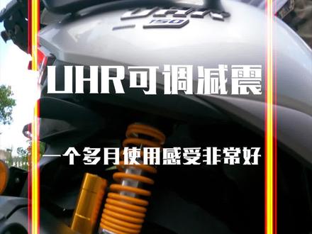 UHR150带气瓶后减震,弹簧预载和阻尼都可调,一个多月的真实感受,舒适度提升真的非常大,库存不多,喜欢就下单吧#豪爵uhr150 #后减震 #气囊减震器 #骑行必备 #机车