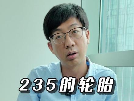 235的轮胎算不算面条胎? #交通安全 #汽车 #汽车知识
