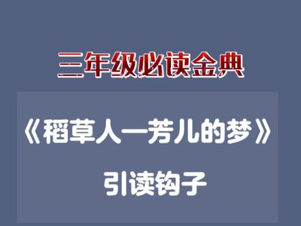 自从有了阅读钩子,孩子阅读的兴趣越来越高,分享《稻草人——芳儿的梦》引读钩子,让孩子带着兴趣去阅读,才能真正的爱上阅读。#让阅读成为一种习惯 #让孩子爱上读书