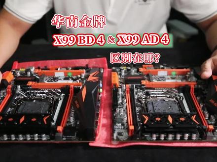 华南x99-BD4和AD4的性能区别及优点#组装电脑 #河南云之开diy电脑组装 #e5主机 #游戏工作室