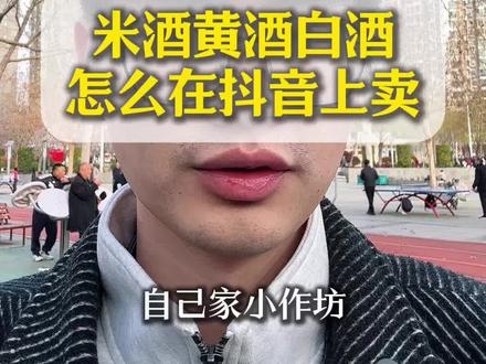 米酒黄酒白酒怎么在抖音上去卖?酒类怎么开通抖音小店?抖音小店如何上架商品?#抖音小店#抖音运营#白酒#米酒#黄酒