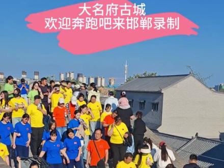 大名府古城欢迎奔跑吧来邯郸录制#邯郸文明范儿