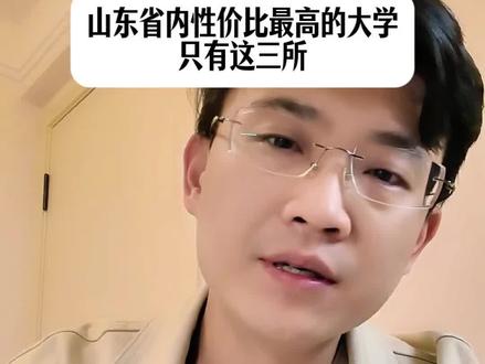 山东省内性价比最高的只有三所大学,其他大学都没那么值得报,除非留在山东省内就业#山东高考 #山东升学 #山东高校 #山东志愿填报#山东高中生
