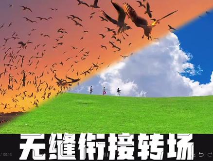 无缝衔接转场教程来了!你学会了吗? #剪辑教程 #手机剪辑 #视频剪辑 #学剪辑 #剪辑
