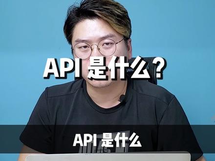 上次让我说说API的那个粉丝在哪里?#程序员科普 #编程