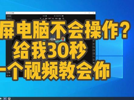 手机投屏电脑 手机投屏电脑教程#手机投屏电脑 #手机投屏电脑的方法 #手机投屏电脑显示屏 #手机投屏电脑教程