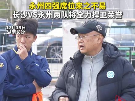 永州四强席位来之不易,长沙VS永州两队将全力捍卫荣誉 #湘超 #长沙 #永州 #2025湘超#来长沙一起干#长沙新朋友#世界很大长沙是家