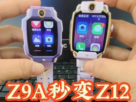 Z9A秒变Z12,一招省上千元 #电话手表常识#小天才Z12#2026街舞小天才重庆站#大咖成长日记#铜梁新华书店小天才