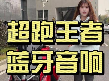 如何打造你的移动音乐厅 #台铃超跑王者 #电动车 #台铃电动车 #蓝牙音响 #骑行