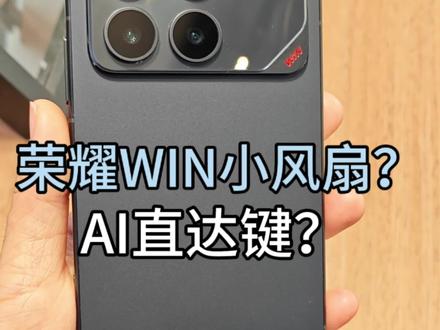 #荣耀WIN 有散热小风扇?底部新增的是AI键吗?
揭晓谜底啦
#手机数码 #手机 #谜底 #荣耀GT