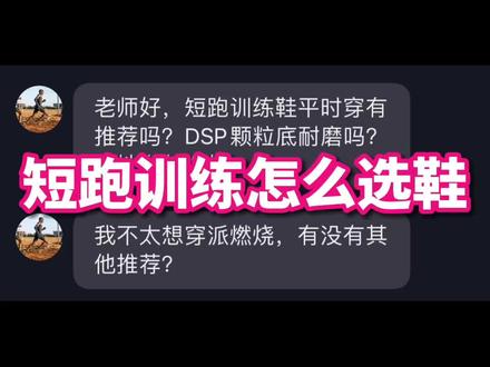 体测、体育生、短跑训练该怎么选鞋?#跑鞋 #体测 #体育生