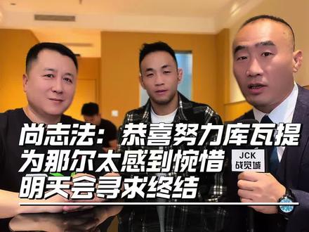 尚志法:恭喜努力库瓦提,为那尔太感到惋惜,明天会寻求终结#战觉城 #尚志法VS周启阳 #那尔太VS努力库瓦提 @摩托党涛哥(格斗迷)
