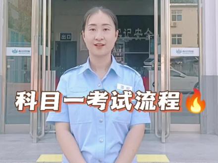 交安科一考试流程,记得关注+收藏#考驾照 #科目一 #交安驾校 #关注教练学车不迷路 #热门