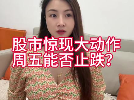 股市惊现大动作,周五能否否极泰来,紧盯这个方向!#存储芯片 #半导体 #股市