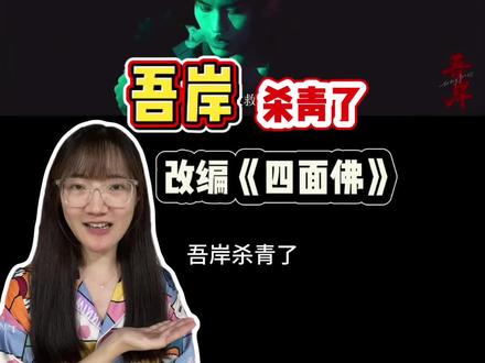 杀青了。就是改编《四面佛》