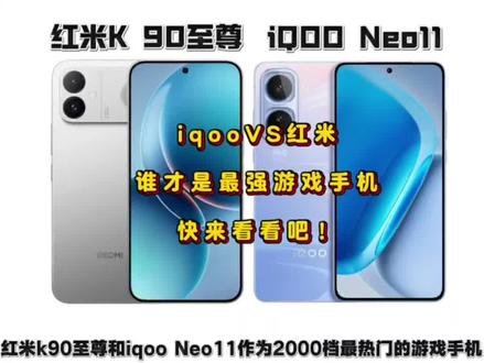 红米k90至尊版和iqooneo11该选谁呢?#iqooneo11 #红米k90至尊版 #数码科技 #拍机堂淘机