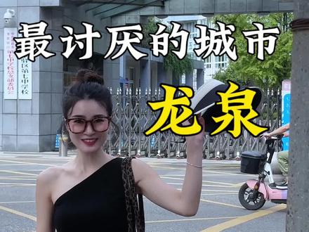 最讨厌的城市#龙泉 #龙泉驿区 #龙泉生活 #女性创业