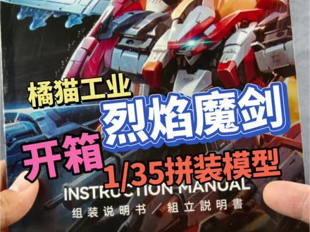 100张板件!橘猫工业烈焰魔剑 1/35拼装模型 开箱 #高达模型 #胶佬 #机甲模型 #拼装模型 #大人也要玩玩具